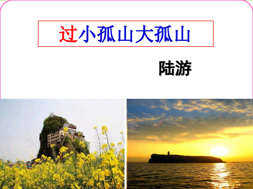 人教版高中语文选修“中国古代诗歌散文鉴赏”第四单元第1课《过小孤山大孤山》 课件(共83张PPT)