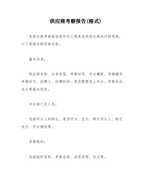 供应商考察报告(格式)