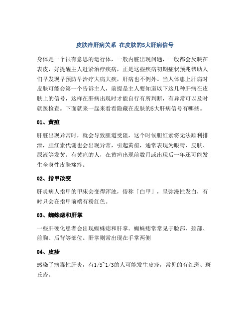 皮肤痒肝病关系 在皮肤的5大肝病信号