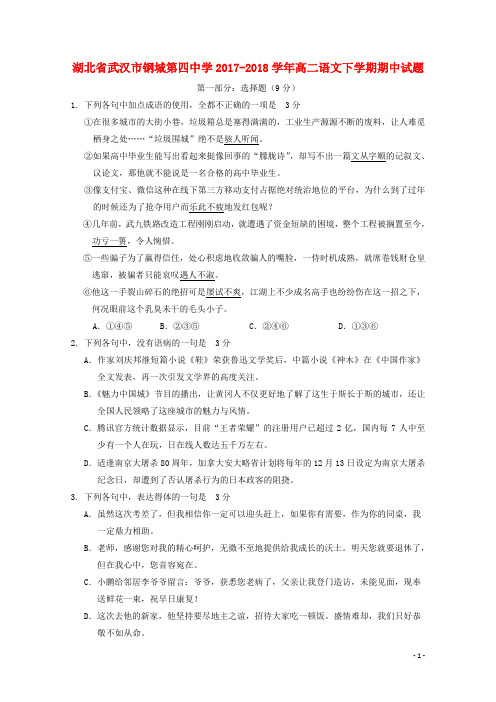 湖北省武汉市钢城第四中学2017_2018学年高二语文下学期期中试题