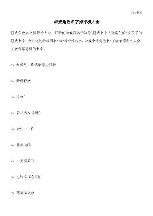 游戏角色名字排行榜大全