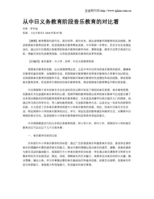从中日义务教育阶段音乐教育的对比看