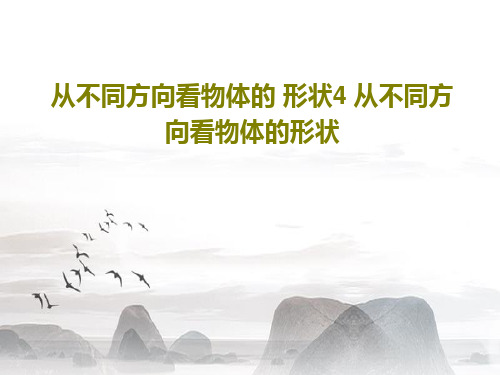 从不同方向看物体的 形状4 从不同方向看物体的形状PPT25页