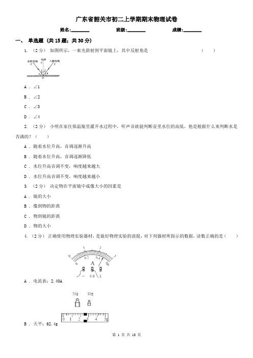 广东省韶关市初二上学期期末物理试卷