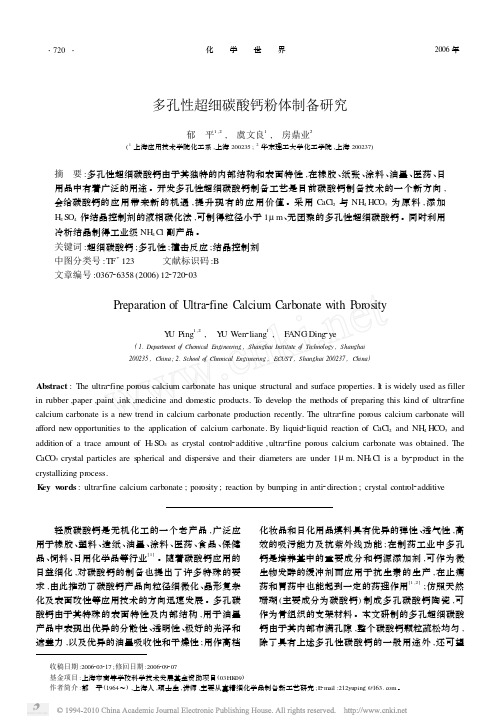 多孔性超细碳酸钙粉体制备研究_郁平