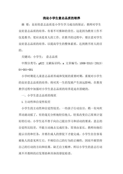 小学生意志品质培养论文