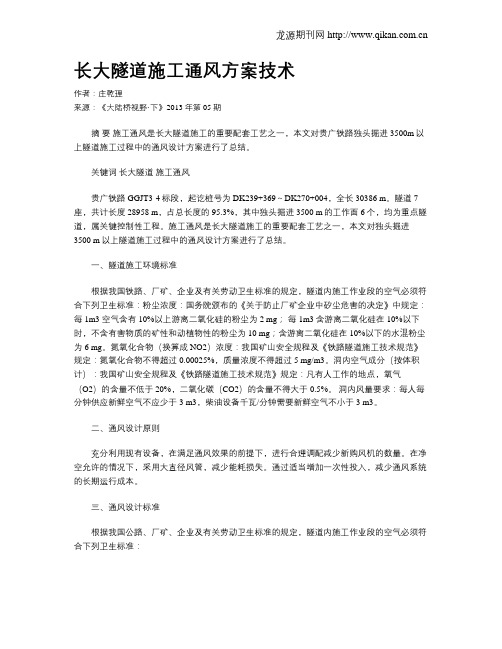 长大隧道施工通风方案技术.doc