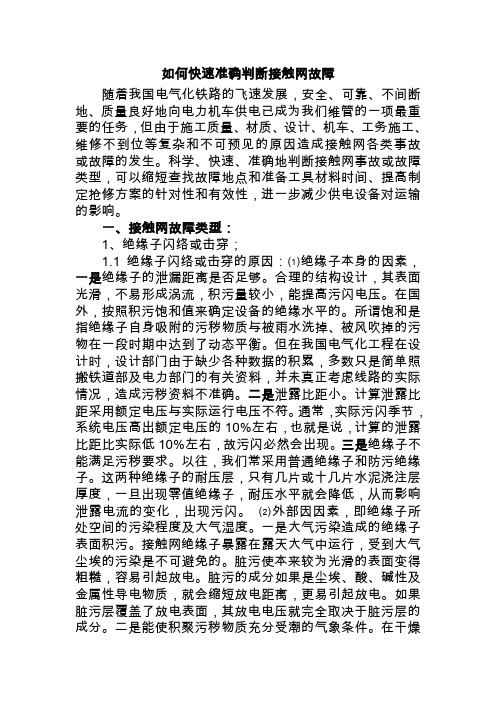 如何快速准确判断接触网故障