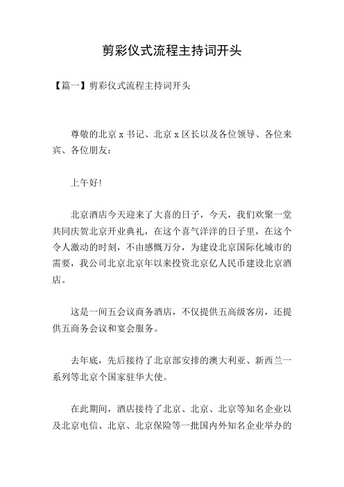 剪彩仪式流程主持词开头