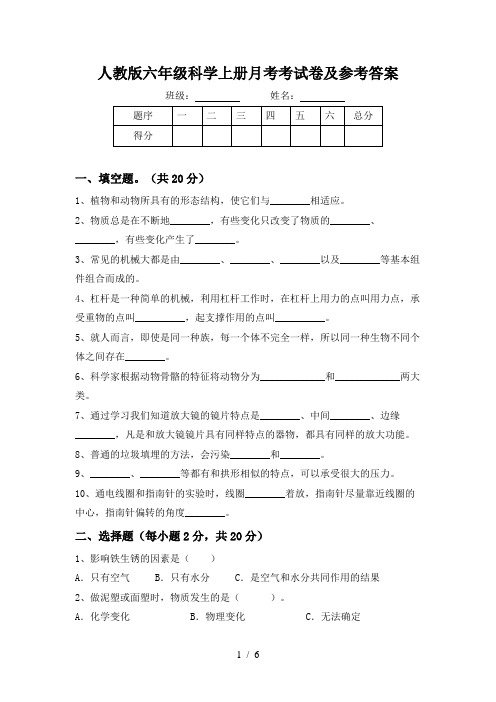 人教版六年级科学上册月考考试卷及参考答案