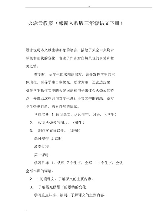 火烧云教案部编人教版三年级语文下册