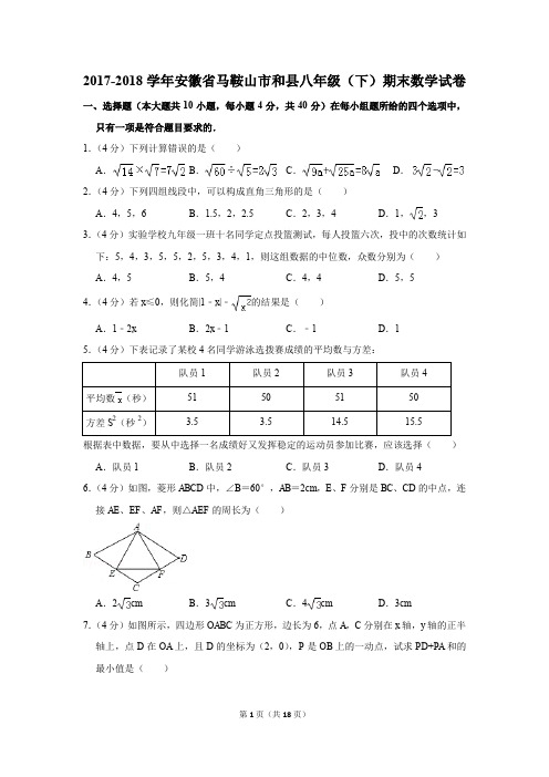 2017-2018学年安徽省马鞍山市和县八年级(下)期末数学试卷(解析版)
