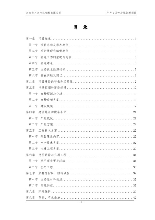 某公司冷轧钢板(冷轧薄板)项目可行性研究报告
