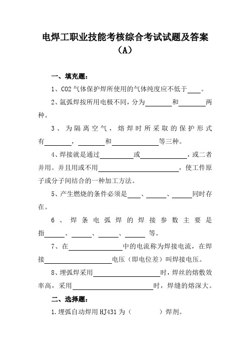 电焊工职业技能考核综合考试试题及答案(A)
