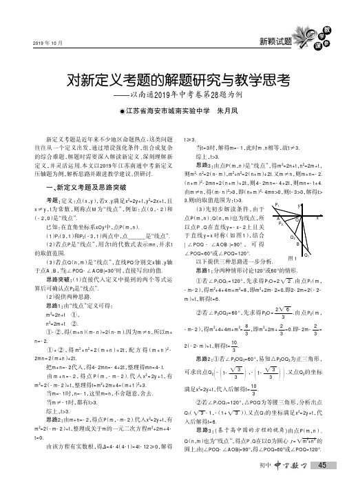 对新定义考题的解题研究与教学思考——以南通2019年中考卷第28题为例