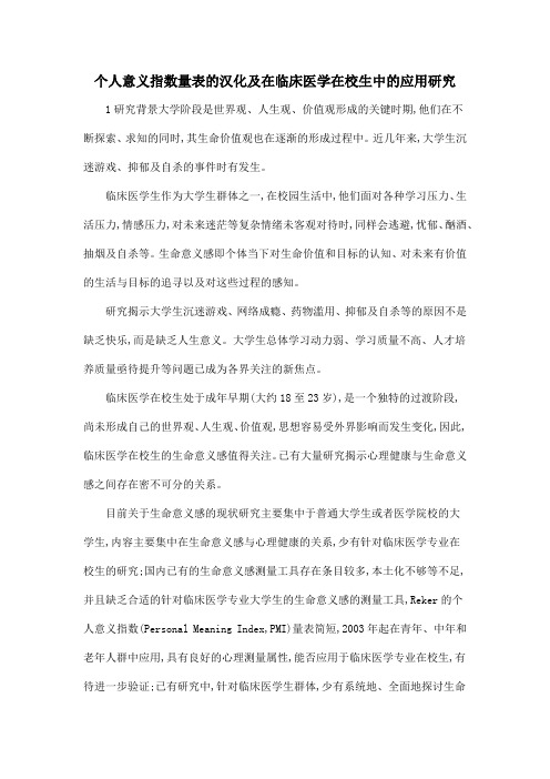 个人意义指数量表的汉化及在临床医学在校生中的应用研究