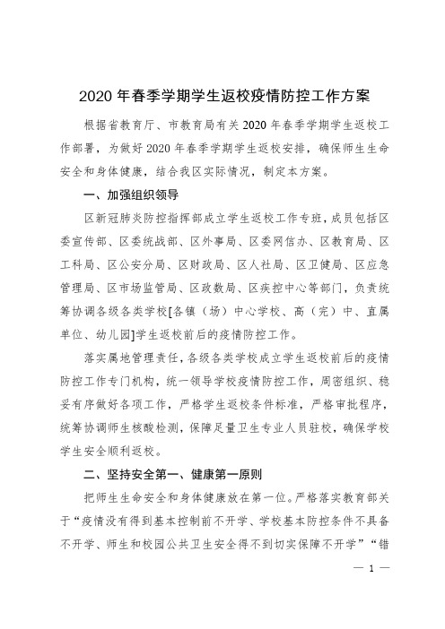 2020年春季学期学生返校疫情防控工作方案