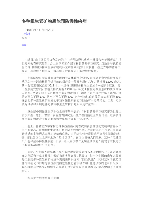多种维生素矿物质能预防慢性疾病