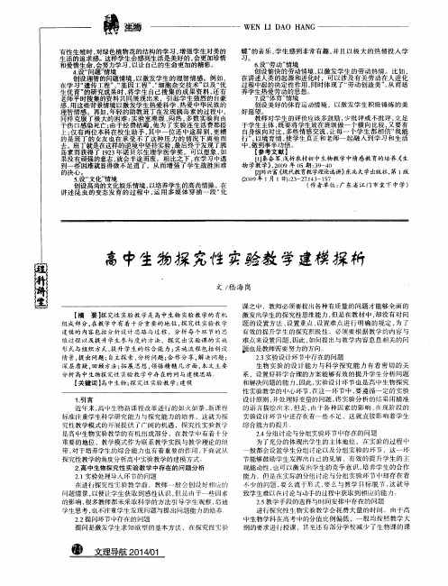 高中生物探究性实验教学建模探析