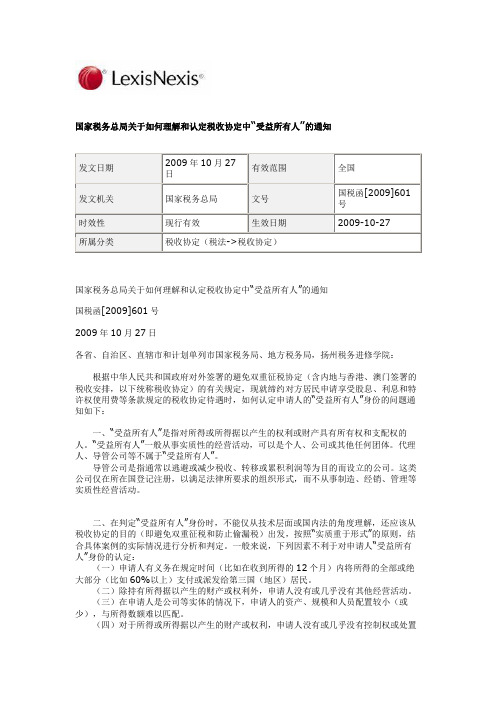 国家税务总局关于如何理解和认定税收协定中“受益所有人”的通知(2009 601号文)