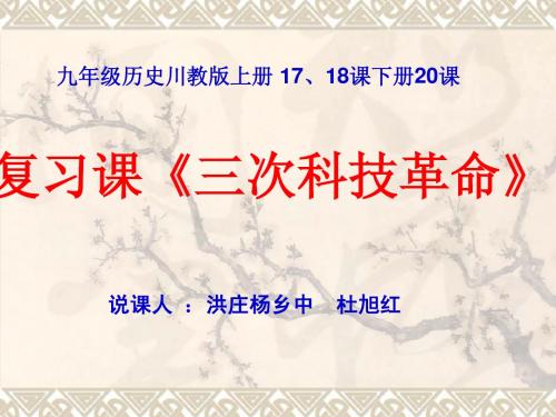 三次科技革命复习课说课件