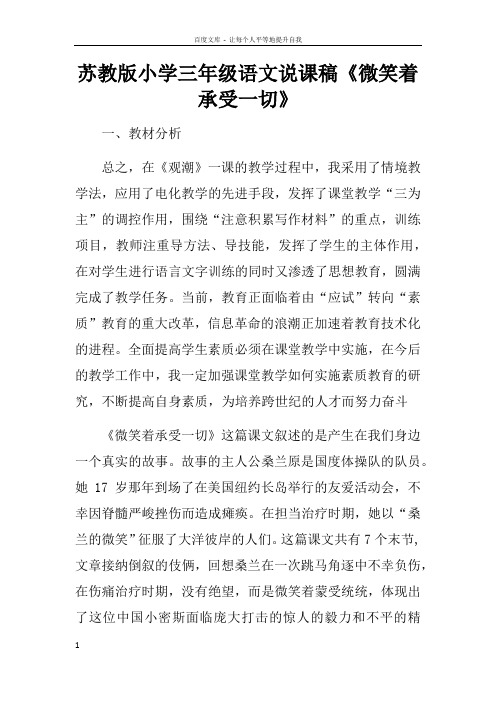 苏教版小学三年级语文说课稿微笑着承受一切