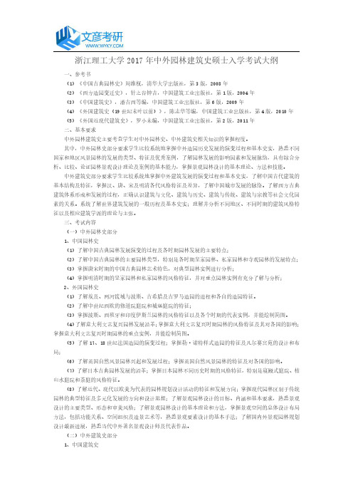 浙江理工大学2017年中外园林建筑史硕士入学考试大纲