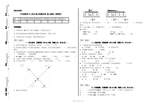 三年级数学【上册】能力检测试卷 新人教版(附解析)