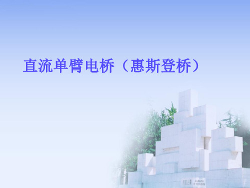 直流单臂电桥(惠斯登桥)