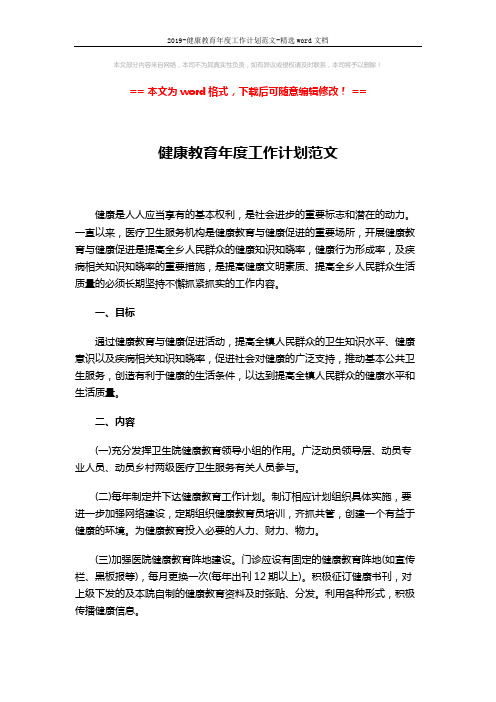 2019-健康教育年度工作计划范文-精选word文档 (4页)