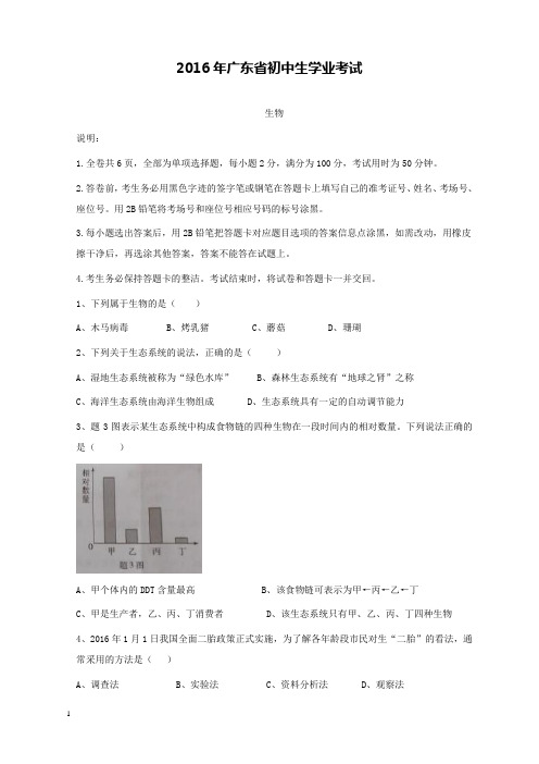 广东省2016年初中学业考试生物试卷和解析答案