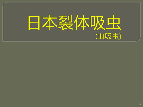 血吸虫防控知识ppt课件