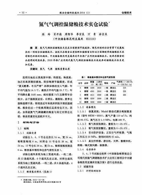 氮气气调控温储粮技术实仓试验