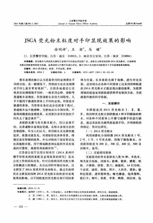 JSGA荧光粉末粒度对手印显现效果的影响