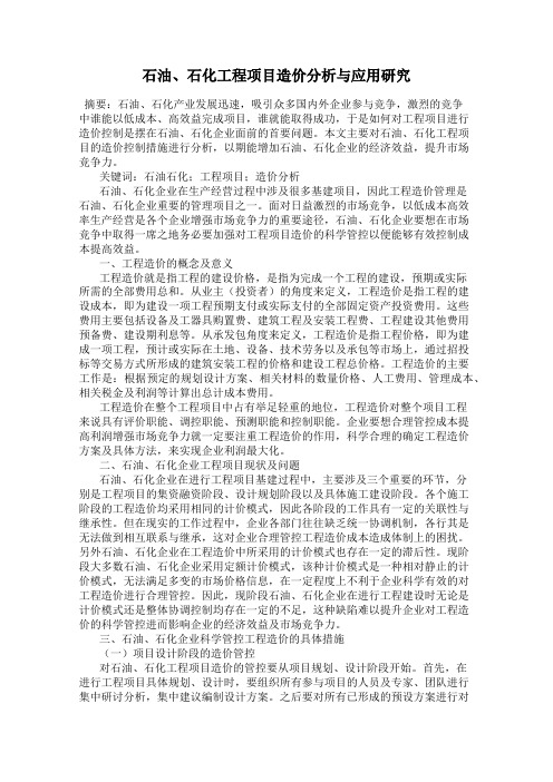 石油、石化工程项目造价分析与应用研究