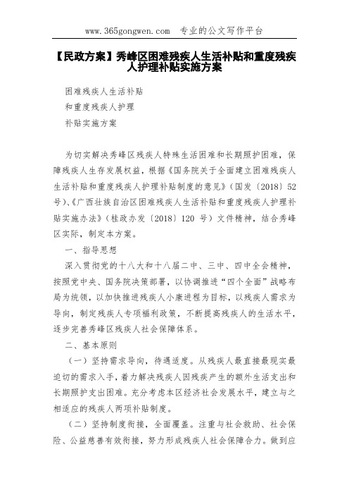 【民政方案】秀峰区困难残疾人生活补贴和重度残疾人护理补贴实施方案