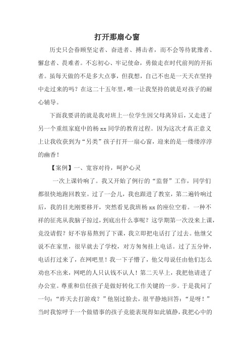 【德育案例】打开那扇心窗