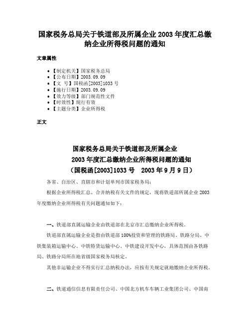 国家税务总局关于铁道部及所属企业2003年度汇总缴纳企业所得税问题的通知