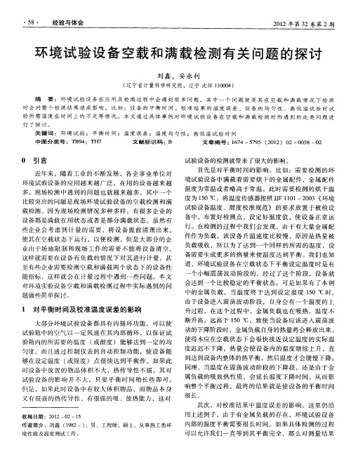 环境试验设备空载和满载检测有关问题的探讨