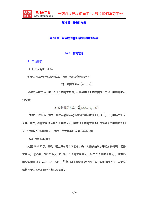 尼科尔森《微观经济理论——基本原理与扩展》(第9版)笔记和课后习题详解 第4篇 竞争性市场【圣才出品