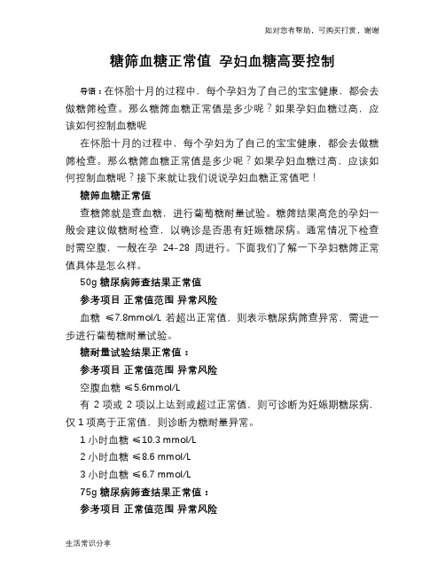 糖筛血糖正常值 孕妇血糖高要控制
