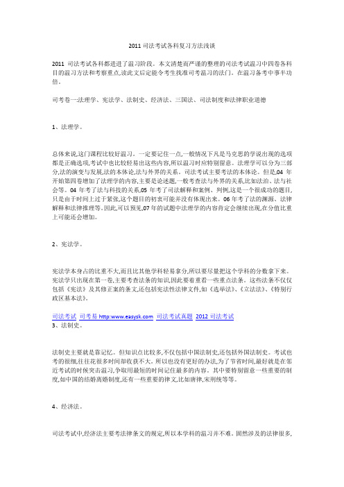2011司法考试各科复习方法浅谈