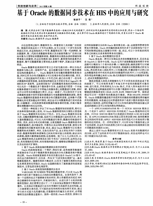 基于Oracle的数据同步技术在HIS中的应用与研究