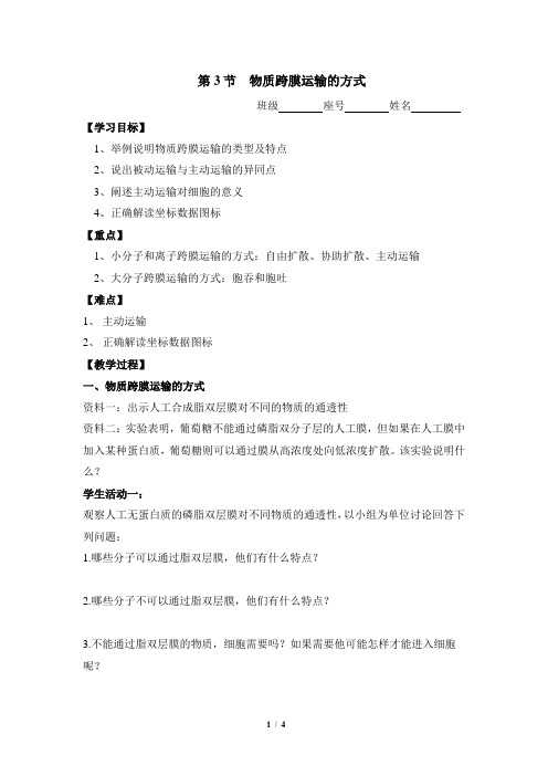 人教课标版高中生物必修1《物质跨膜运输的方式》名师导学案2