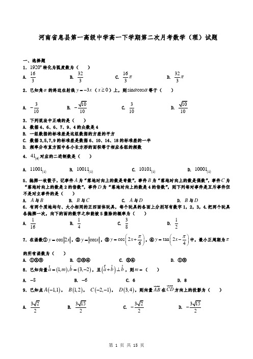河南省息县第一高级中学高一下学期第二次月考数学(理)试题