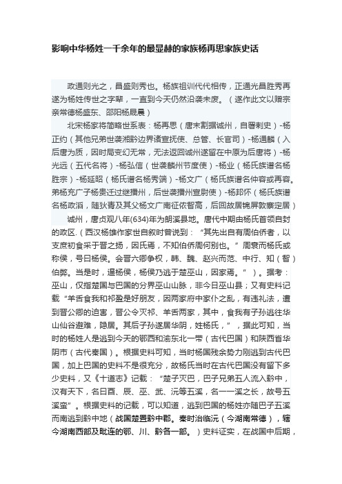 影响中华杨姓一千余年的最显赫的家族杨再思家族史话