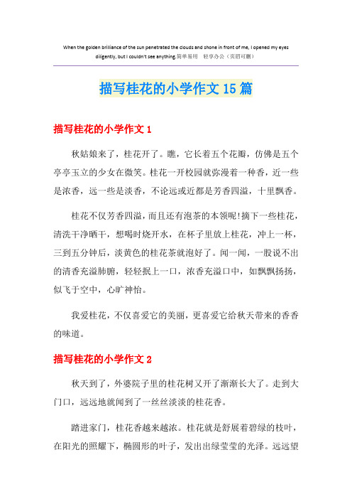 描写桂花的小学作文15篇