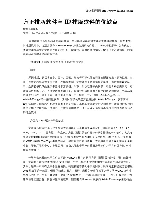 方正排版软件与ID排版软件的优缺点