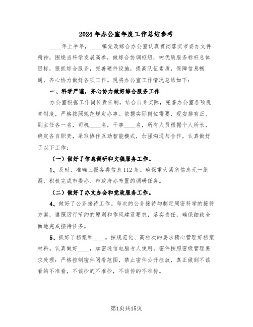 2024年办公室年度工作总结参考(5篇)