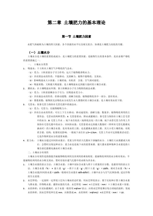 第二章 土壤肥力与养分供应的基本理论罗益